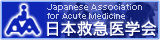 一般社団法人 日本救急医学会